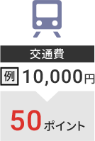 ��ʔ� ��F10,000�~��50�|�C���g
