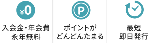 入会金・年会費永年無料、ポイントがどんどんたまる、最短即日発行