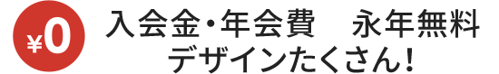 入会金・年会費 永年無料デザインたくさん!