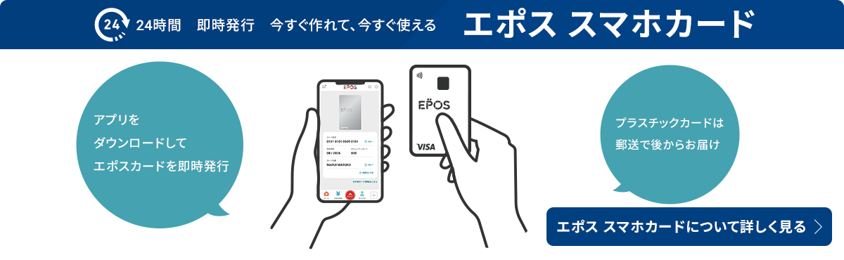24時間 即時発行 今すぐ作れて、今すぐ使える エポス スマホカード