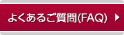 �悭���邲����iFAQ�j