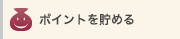 �|�C���g�𒙂߂�