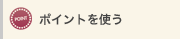 �|�C���g���g��