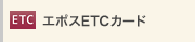 �G�|�XETC�J�[�h