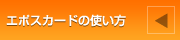 �G�|�X�J�[�h�̎g����