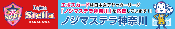 エポスカードは日本女子サッカーリーグ「ノジマステラ神奈川」を応援しています!! ノジマステラ神奈川