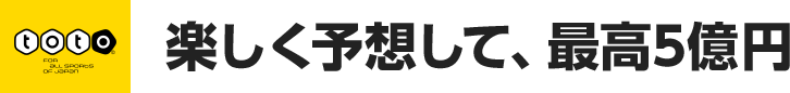 楽しく予想して、最高5億円