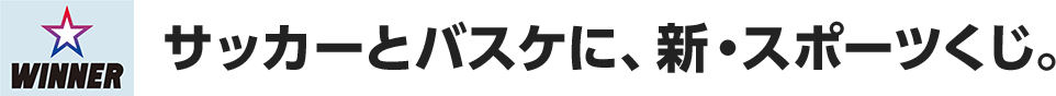 サッカーとバスケに、新・スポーツくじ。