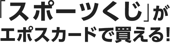 「スポーツくじ」がエポスカードで買える