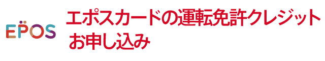 エポスカード