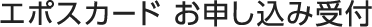 �G�|�X�J�[�h ���\�����ݎ�t