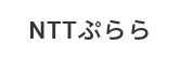 NTTぷらら