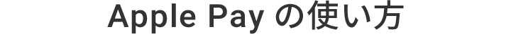 Apple Pay�̎g����