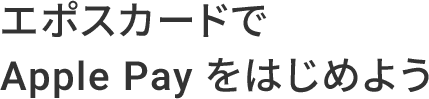 �G�|�X�J�[�h��Apple Pay���͂��߂悤