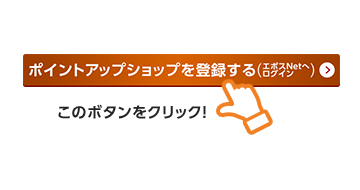 「ポイントアップショップを登録する(エポスNetへログイン)」をクリック