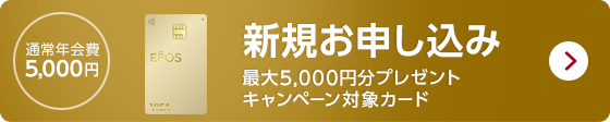 通常年会費5,000円 ゴールド新規お申し込み 最大5,000円分プレゼントキャンペーン対象カード