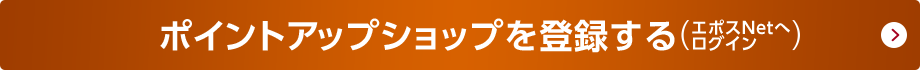 ポイントアップショップを登録する(エポスNetへログイン)