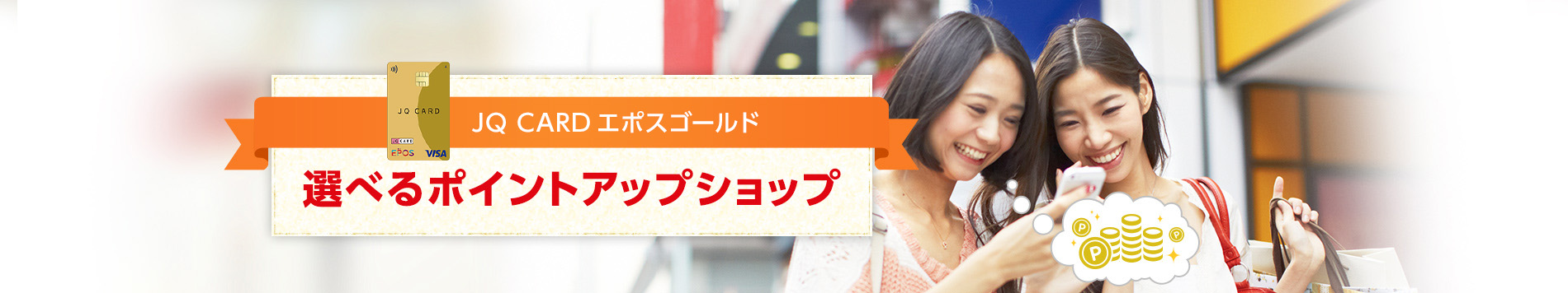 JQ CARDエポスゴールド 選べるポイントアップショップ