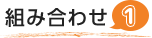 組み合わせ1