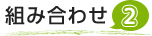 組み合わせ2
