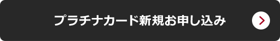 プラチナカード新規お申し込み