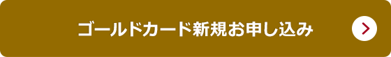 ゴールドカード新規お申し込み