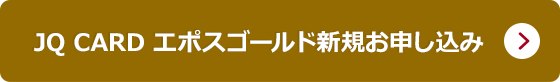 JQ CARD エポスゴールド新規お申し込み