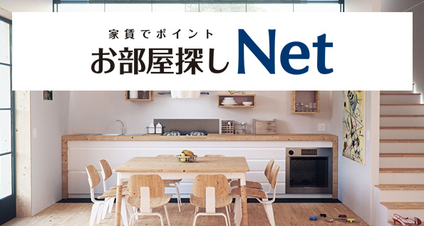 家賃でポイントお部屋探しNet