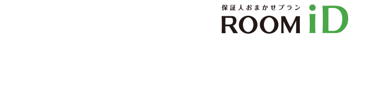 エポスカードの保証サービス ROOMiD 保証人おまかせプランの事業用プラン