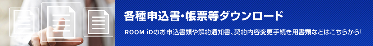 各種申込書・帳票等ダウンロード