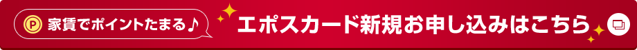 家賃でポイントたまる エポスカード新規お申し込みはこちら