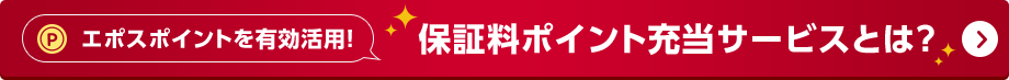 エポスポイントを有効活用! 保証料ポイント充当サービスとは?