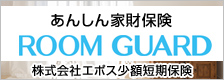 ���񂵂�ƍ��ی� ROOM GUARD ������ЃG�|�X���z�Z���ی�