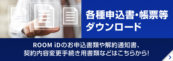 各種申込書・帳票等ダウンロード