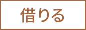 借りる