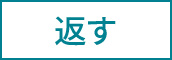 返す