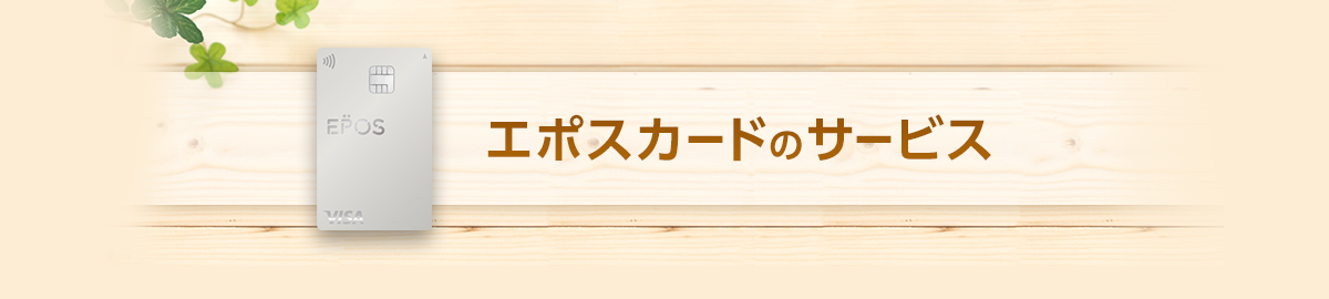 �G�|�X�J�[�h�̃T�[�r�X