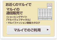 お近くのマルイで通信販売で(ショッピングサイト「マルイウェブチャネル」・カタログ誌Voi)