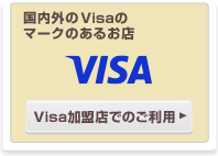 国内外のVisaのマークのあるお店