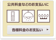 公共料金などのお支払に