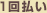 1�񕥂�