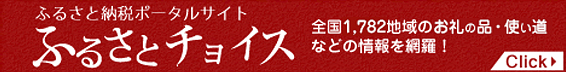 �ӂ邳�Ɣ[�Ń|�[�^���T�C�g �ӂ邳�ƃ`���C�X �S��1,782�n��̂���̕i�E�g�����Ȃǂ̏���ԗ��I