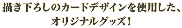 �`�����낵�̃J�[�h�f�U�C�����g�p�����A�I���W�i���O�b�Y�I