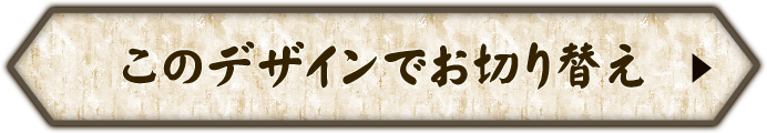 ���̃f�U�C���ł��ؑւ�