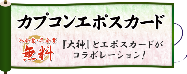 ������E�N��� �J�v�R���G�|�X�J�[�h �w��_�x�ƃG�|�X�J�[�h���R���{���[�V�����I