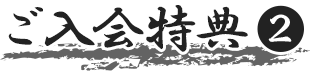 ご入会特典2