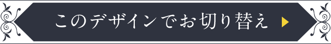 ���̃f�U�C���ł��؂�ւ�