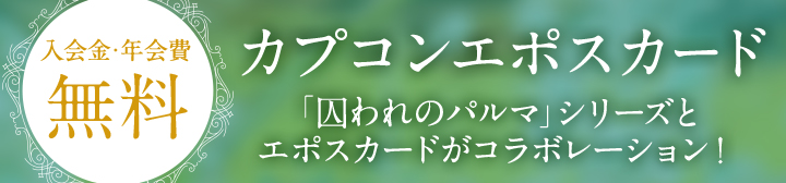 ������E�N���� �J�v�R���G�|�X�J�[�h �u�����̃p���}�v�V���[�Y�ƃG�|�X�J�[�h���R���{���[�V�����I
